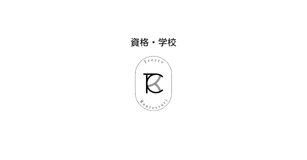 資格・学校